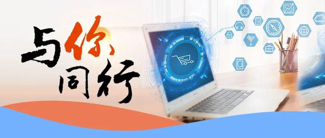 智開(kāi)軟件 專注電商服務(wù)，與您同行共筑電子商務(wù)未來(lái)